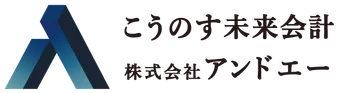 こうのす未来会計 株式会社アンドエー