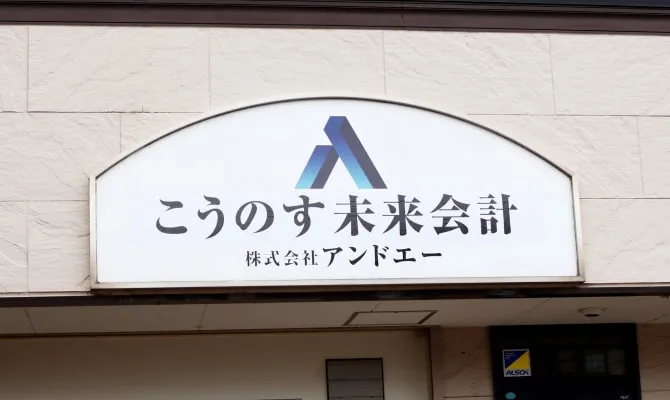 大手監査法人から独立へ。鴻巣で仕事をするという選択