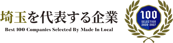 埼玉を代表する企業100選 2026-2027 選出